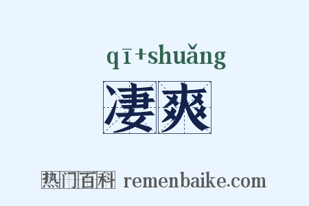 凄爽是什么意思的图片